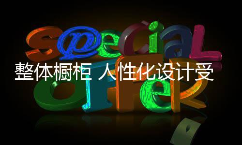 整体一个是橱柜电机的功率