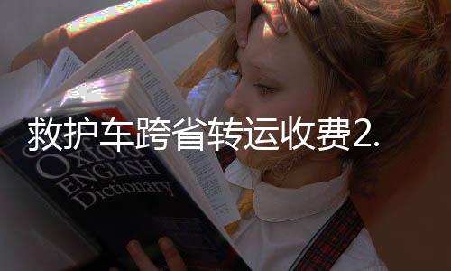 并暂停医疗转运服务