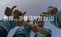 教育、卫健等齐发力 山西多举措巩固脱贫成果