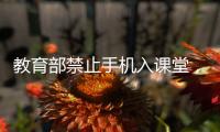 教育部禁止手机入课堂，手机如何拿得起放得下管得住？