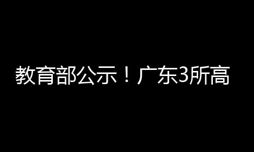 经教育部党组会议审议