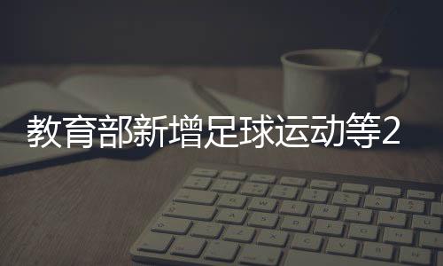 高校在专业设置上更趋理性