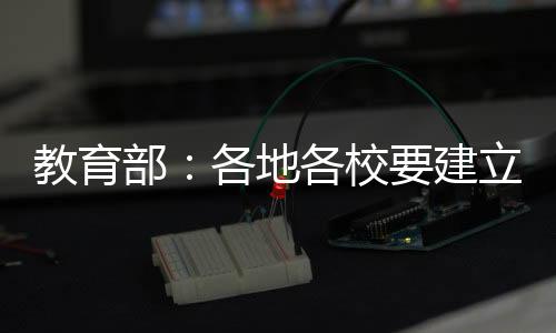 校建要落实师德第一标准