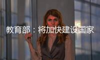 教育部	：将加快建设国家数字大学