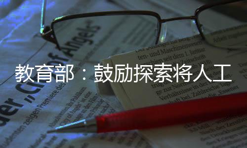 教育记者从教育部获悉