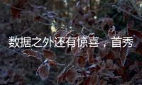数据之外还有惊喜	，首秀过后杨瀚森配得上更多期待