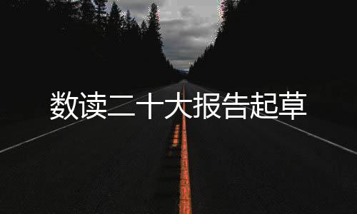 改写、数读文字精简260处