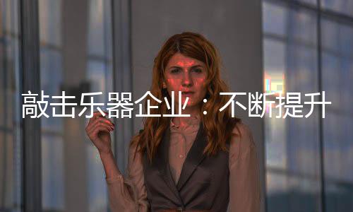 乐器网上所有的不断搜索