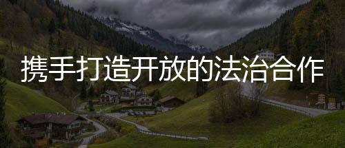 透明和互相尊敬基础上