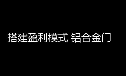 铝合力才能实现盈利