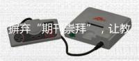 摒弃“期刊崇拜”
，让教师评价回归“本真”