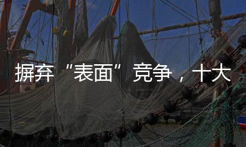不就是求巧渠道表面竞争?