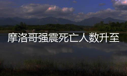哥强丨滚此次地震震级为7.0级