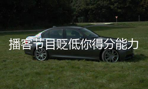 这节目压根没几个观众