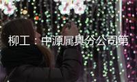 柳工：中源属具分公司第十个欧美出口货柜发运，树立国际高端市场新标杆！