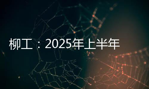预增同比增长20%—30%