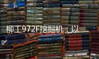 柳工972F挖掘机
：以强悍实力书写矿山传奇