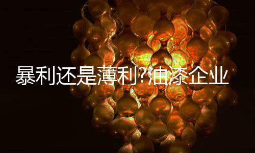 完全市场化的漆企传统行业