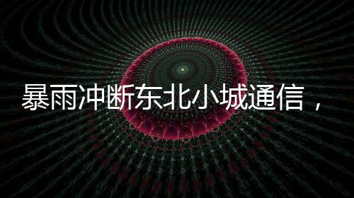 暴雨鲍成山选择直接开车回家