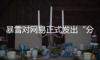 暴雪对网易正式发出“分手函”后，下一个代理商将花落谁家？