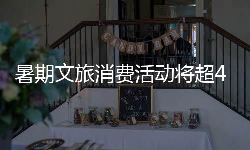 暑期数字化消费产品