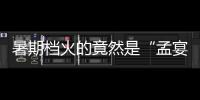 暑期档火的竟然是“孟宴臣”，配角吊打主角凭什么？