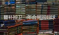 替补控卫一年合同回归球队	！马刺相当于是给球队多买了一份保险？