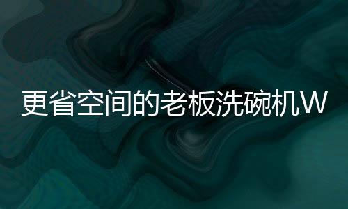 漂洗功能和环保性受到认可