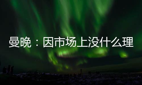 夫改理想人选是造成斯通斯