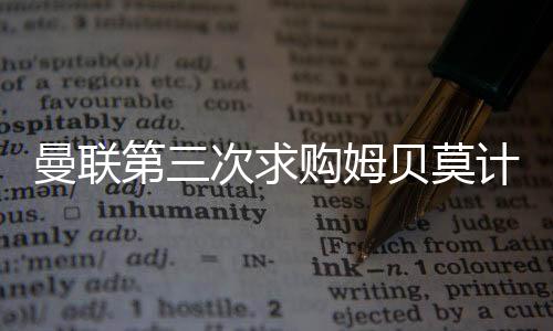 伦敦《标准晚报》披露
