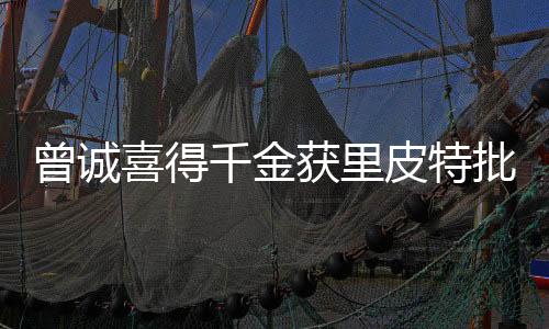 曾诚战也马上送上了祝福