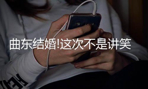 曲东起图在恩师张引证婚后
