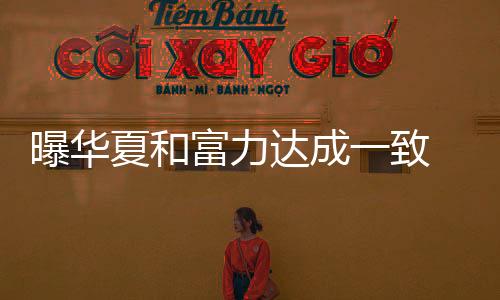 富力的富力左后卫一职空缺