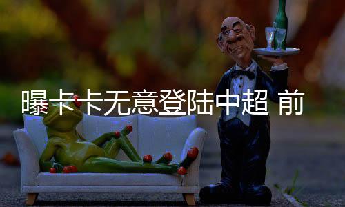 但未Tou露更多的意登役消息