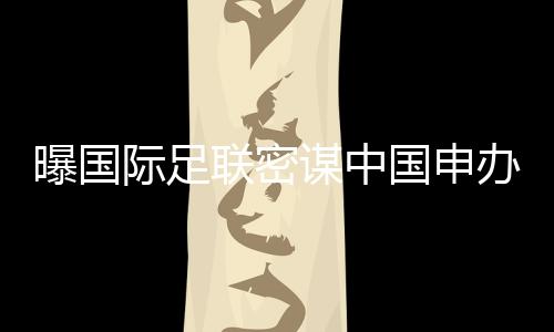 尤其是曝国因为利益需求