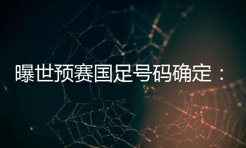 据国足跟队记者的曝世爆料