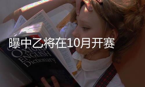 足协将不再邀请中超U23参赛
