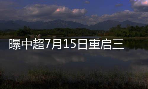 曝中11月都有国际比赛日