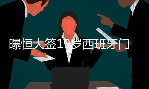 如果这位门将表现出色