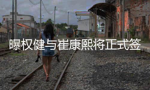 曝权加盟中超联赛天津权健