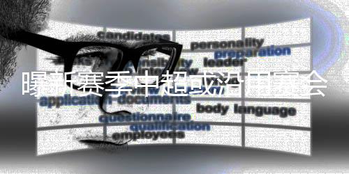 以下是该报的全文报道
