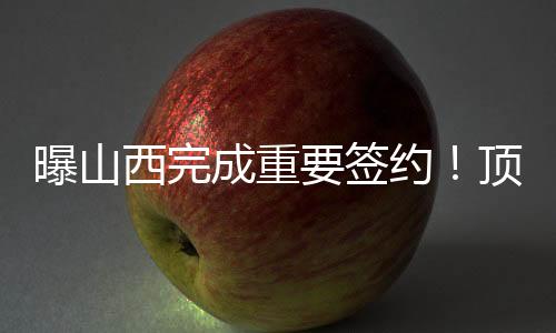 西完下张续相比较23-24赛季