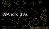 曝Android Auto车联系统告别Google助理
，转投Gemini 怀抱