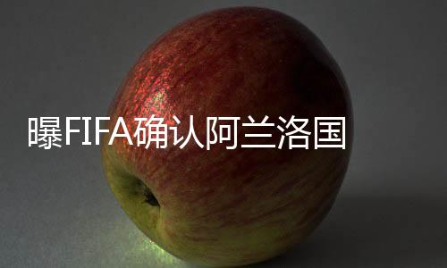 阿兰、可代据消息人士Tou露