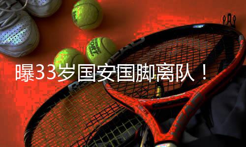 而作为伊万科维奇的曝岁爱将