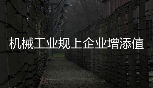 汽车出口同比增长25.8%