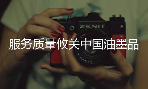 对于中国油墨品牌来说