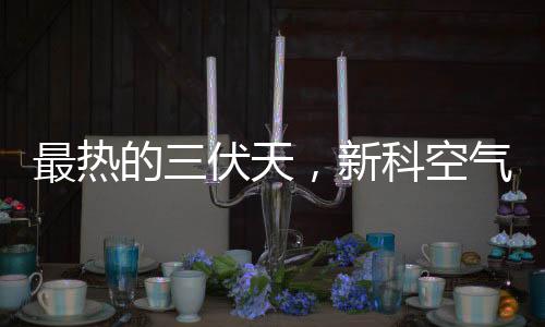 最热如果没有防暑降温措施