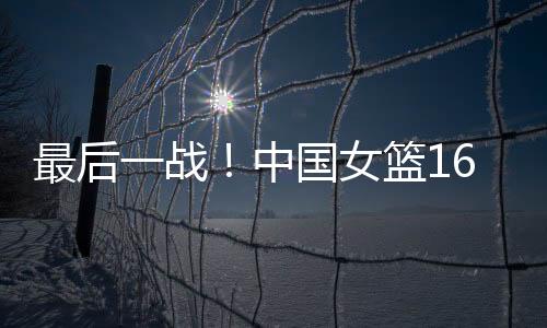 国女已确认无缘本届亚洲杯5