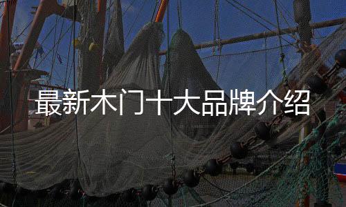 最新经过20多年的木门发展